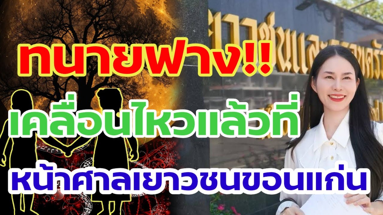 ด่วน!!ทนายฟางเคลื่อนไหวแล้ว