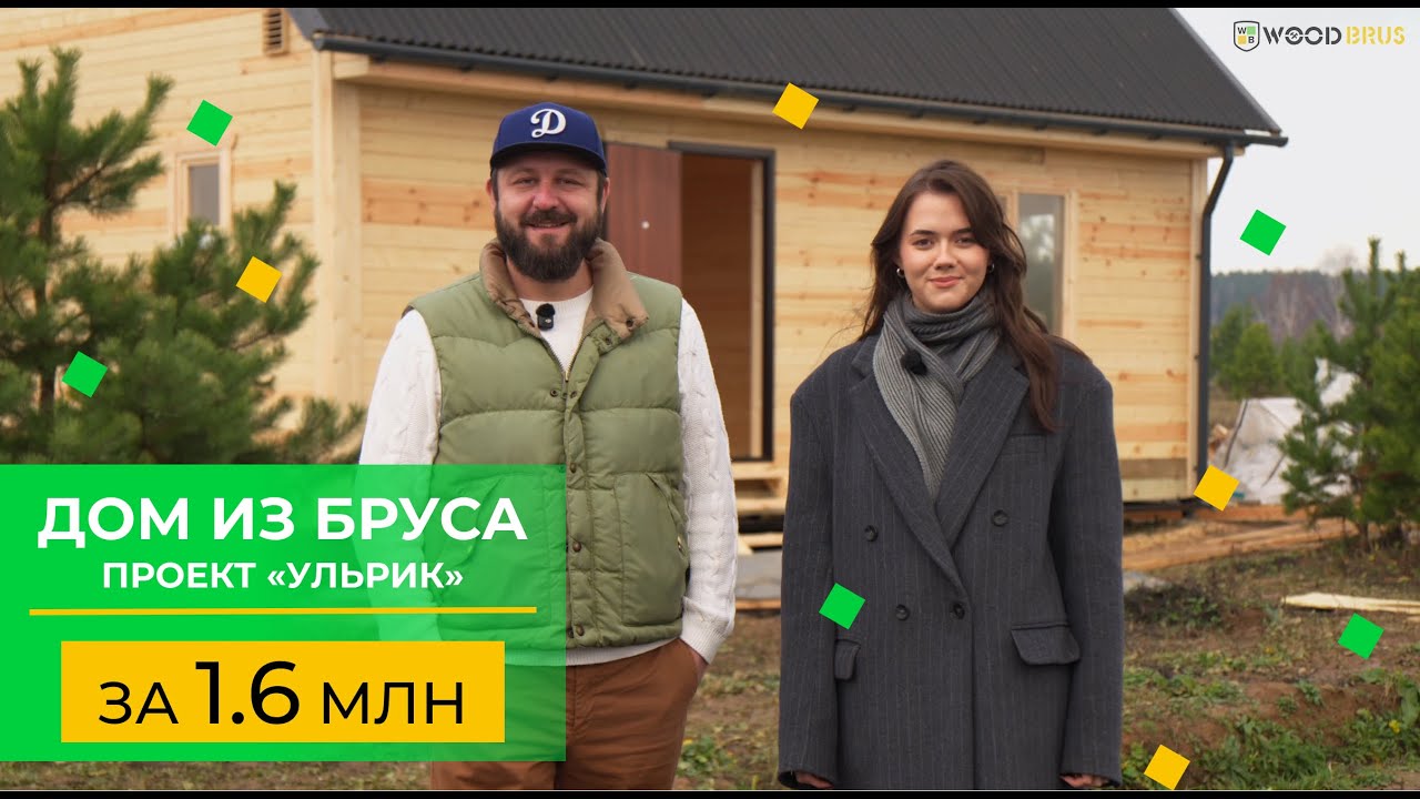ДОМ ИЗ БРУСА ЗА 1.6 МЛН // Проект «Ульрик»