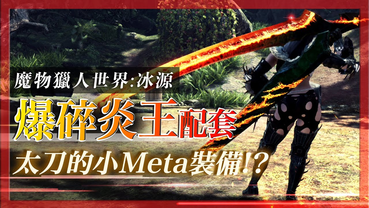 爆碎炎王 - 太刀META配裝分享! - 魔物獵人世界:冰原mhw:i - 莎皮塞維爾