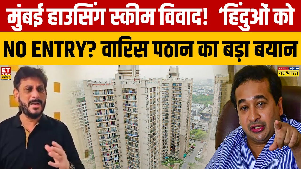 Mumbai Halal Township : मुंबई हाउसिंग स्कीम विवाद | &lsquo;हिंदुओं को No Entry?&rsquo; Waris Pathan का बड़ा बयान