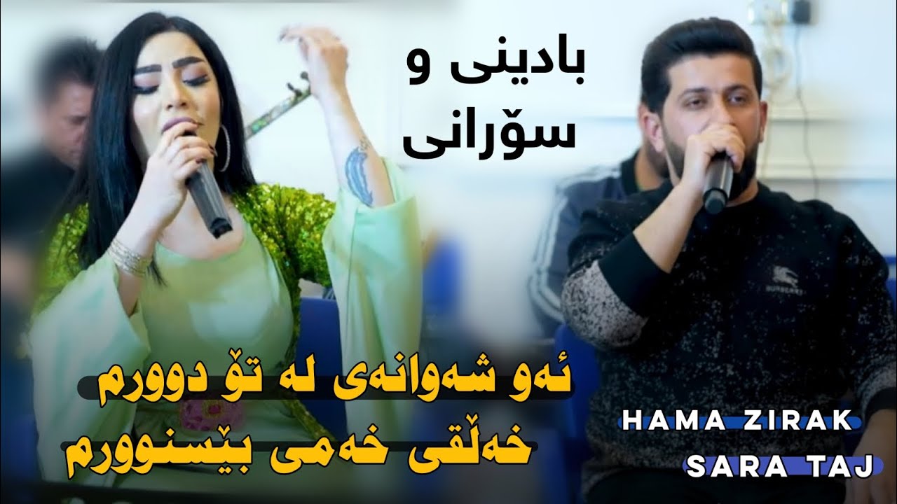 Hama Zirak & Sara Taj - Badini & Sorani - Danishtni Surchian - Track 3