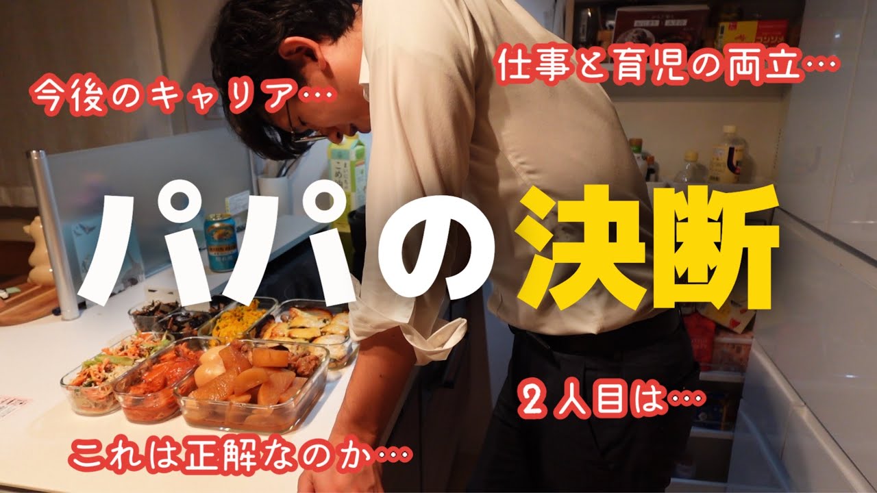 【共働き夫婦】父親だって仕事と育児の両立に悩むことがある【作り置き】