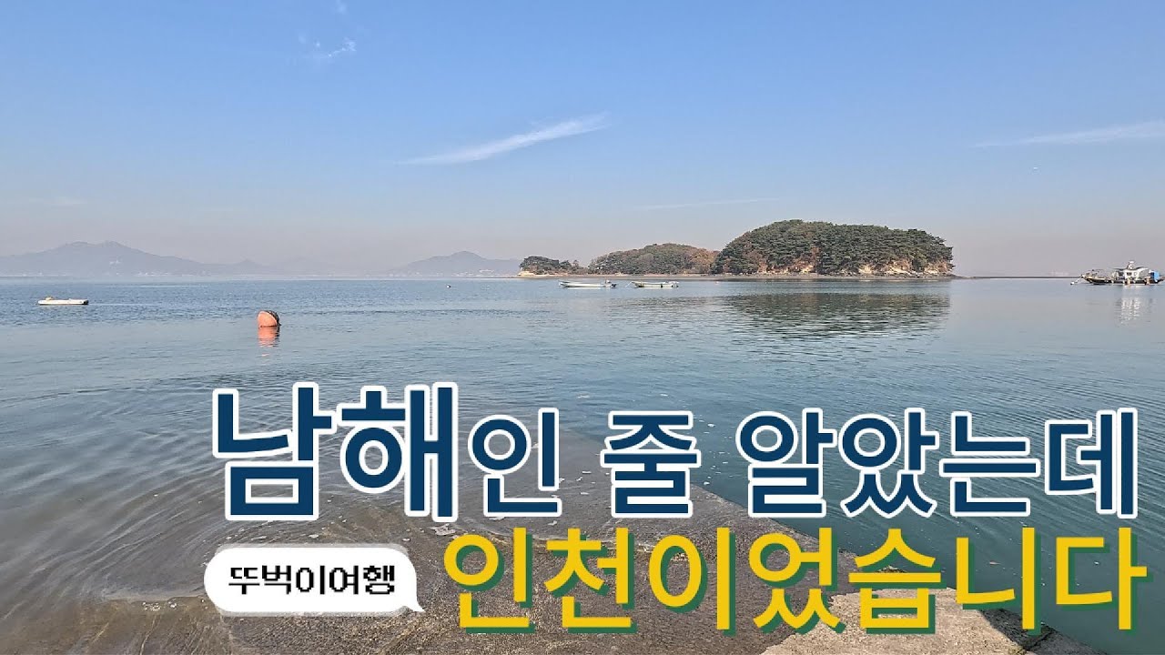 차 없이 버스타고 혼자 간 인천 바다 예단포항