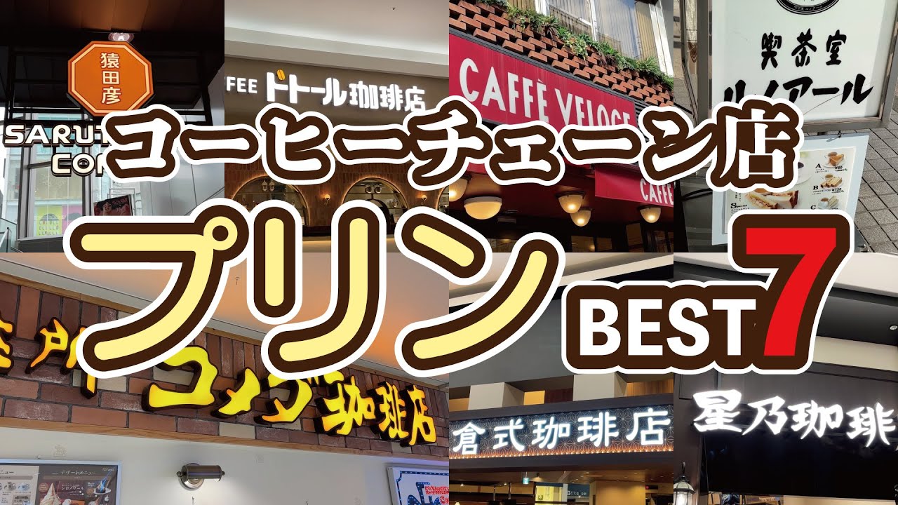 【プリン】コーヒーチェーン店のプリンＢＥＳＴ７【レトロプリン】
