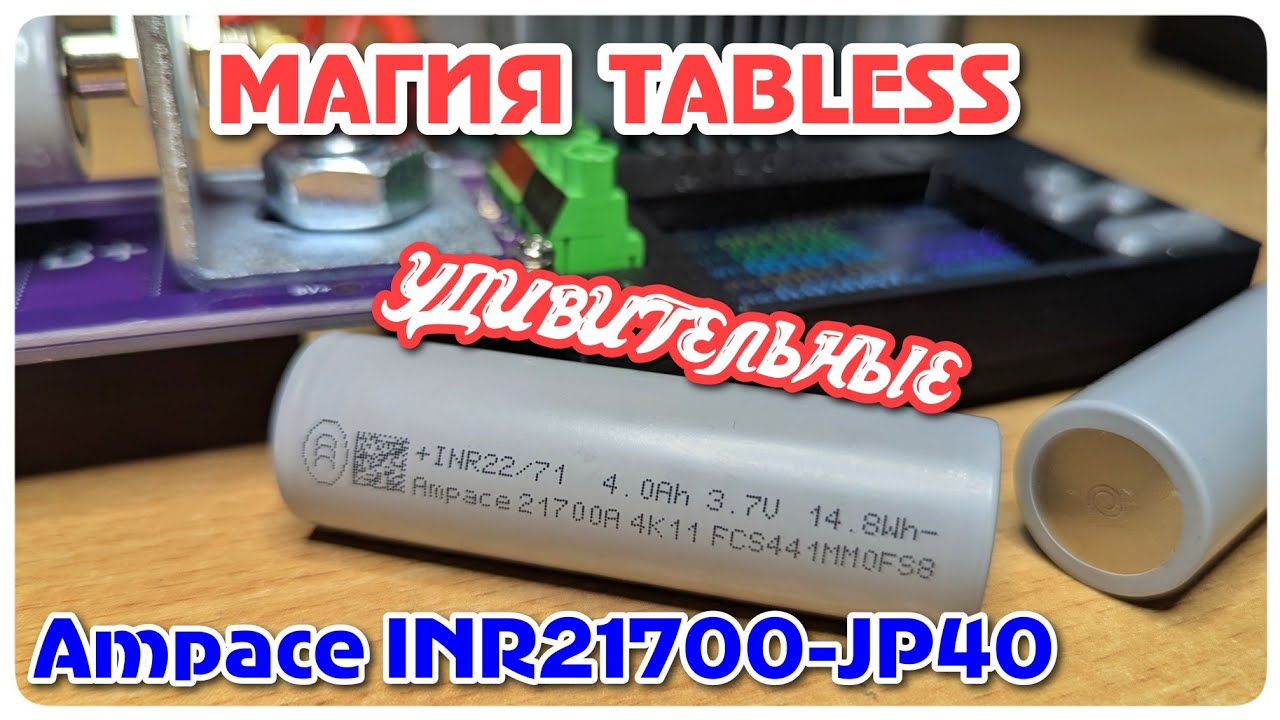 🔥 Ampace INR21700-JP40 TABLESS: неожиданные результаты теста до 25А!
