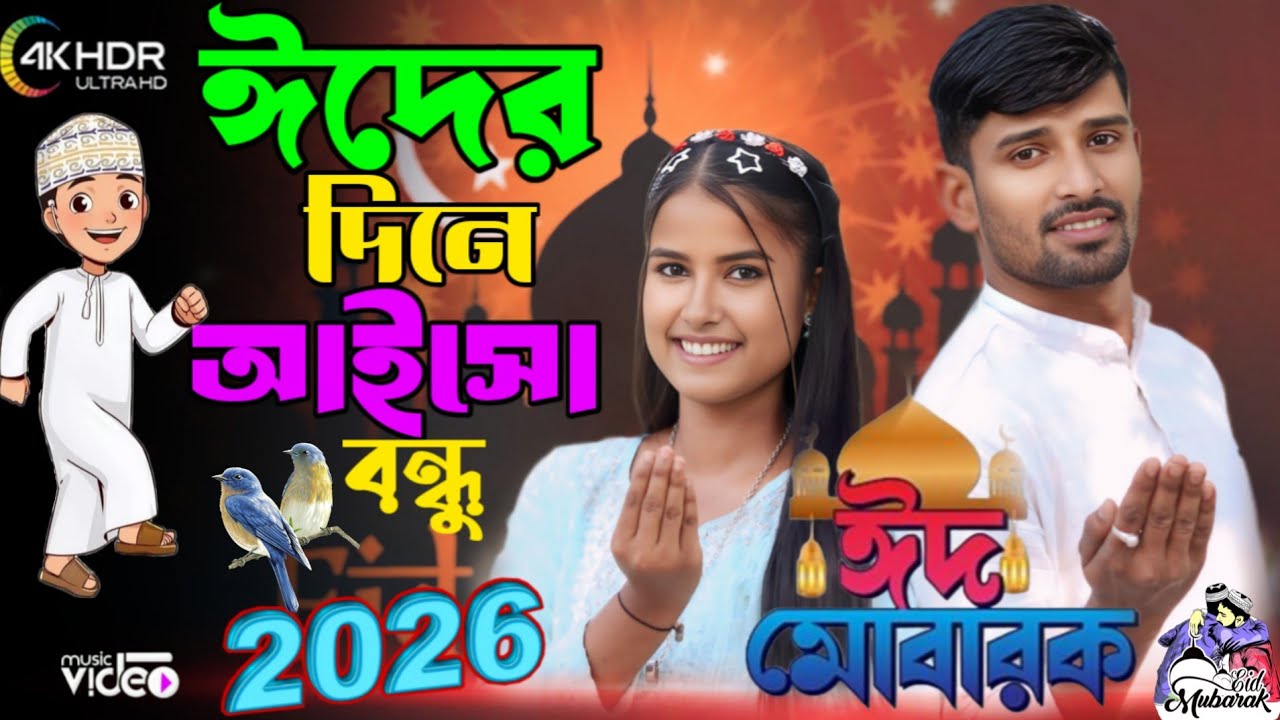ঈদের দিনে আইসো বন্ধু দাওয়াত দিলাম Eider Dine Aisho Bondhu Dawat Dilam Eid Mubarak Hit Song  
