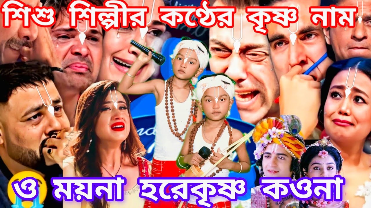 Idol মঞ্চে এই প্রথমবার শিশুর কণ্ঠে কৃষ্ণনাম। ও মন ময়না হরেকৃষ্ণ গাওনা  @sursangit2 #new #song #baul