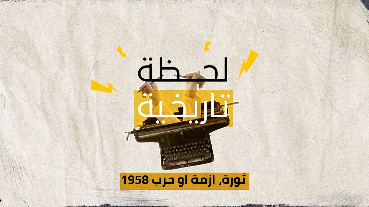 ثورة، ازمة او حرب ١٩٥٨ وليش صار في انزال للاسطول الاميريكي  على بيروت؟
