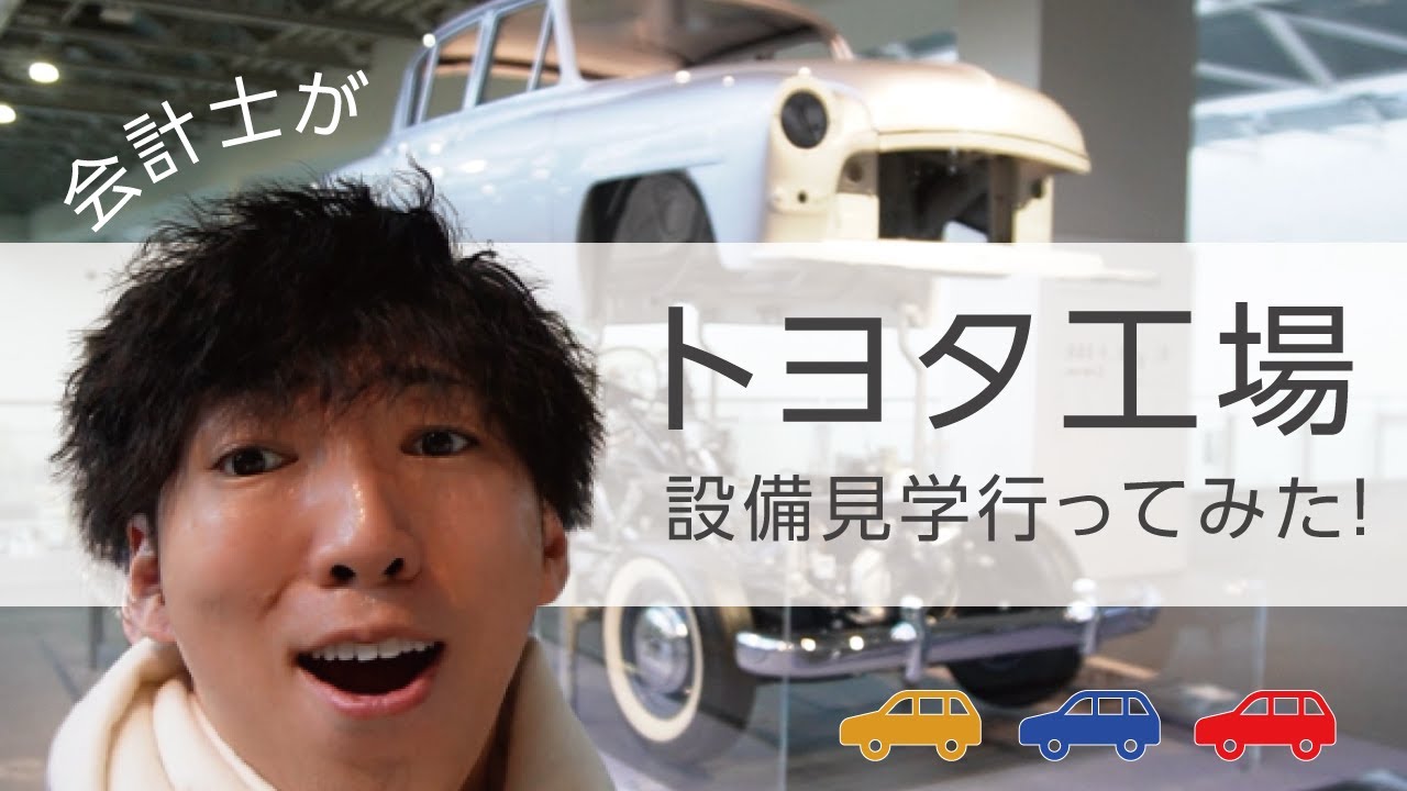 【CPAカレッジ】_169_トヨタ産業技術記念館見学