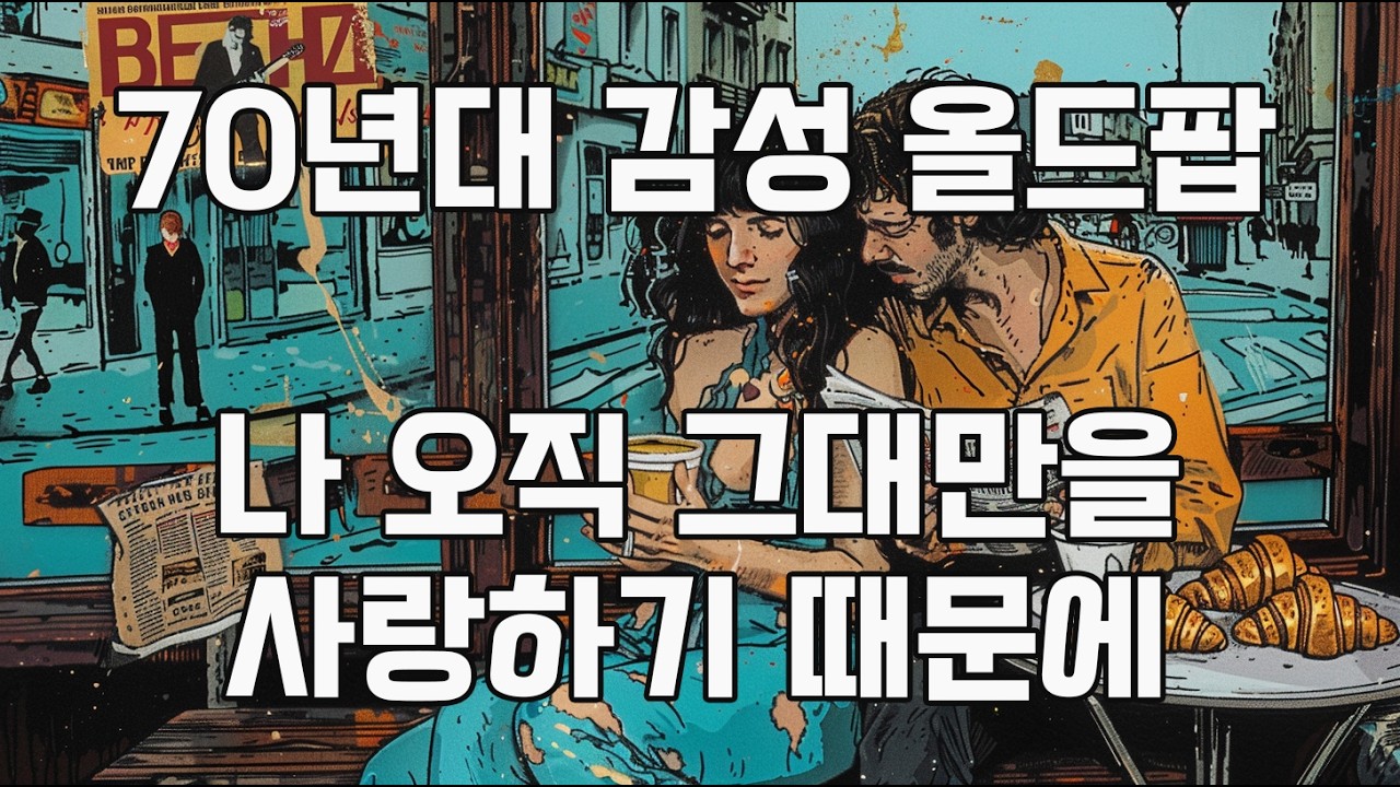봄에 듣기 좋은 올드팝 | 70년대 감성 올드팝송 #올드팝 #카페음악 #추억의팝송