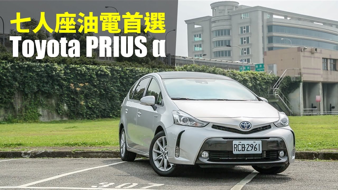 【Andy老爹試駕】七人座油電首選 Toyota PRIUS α