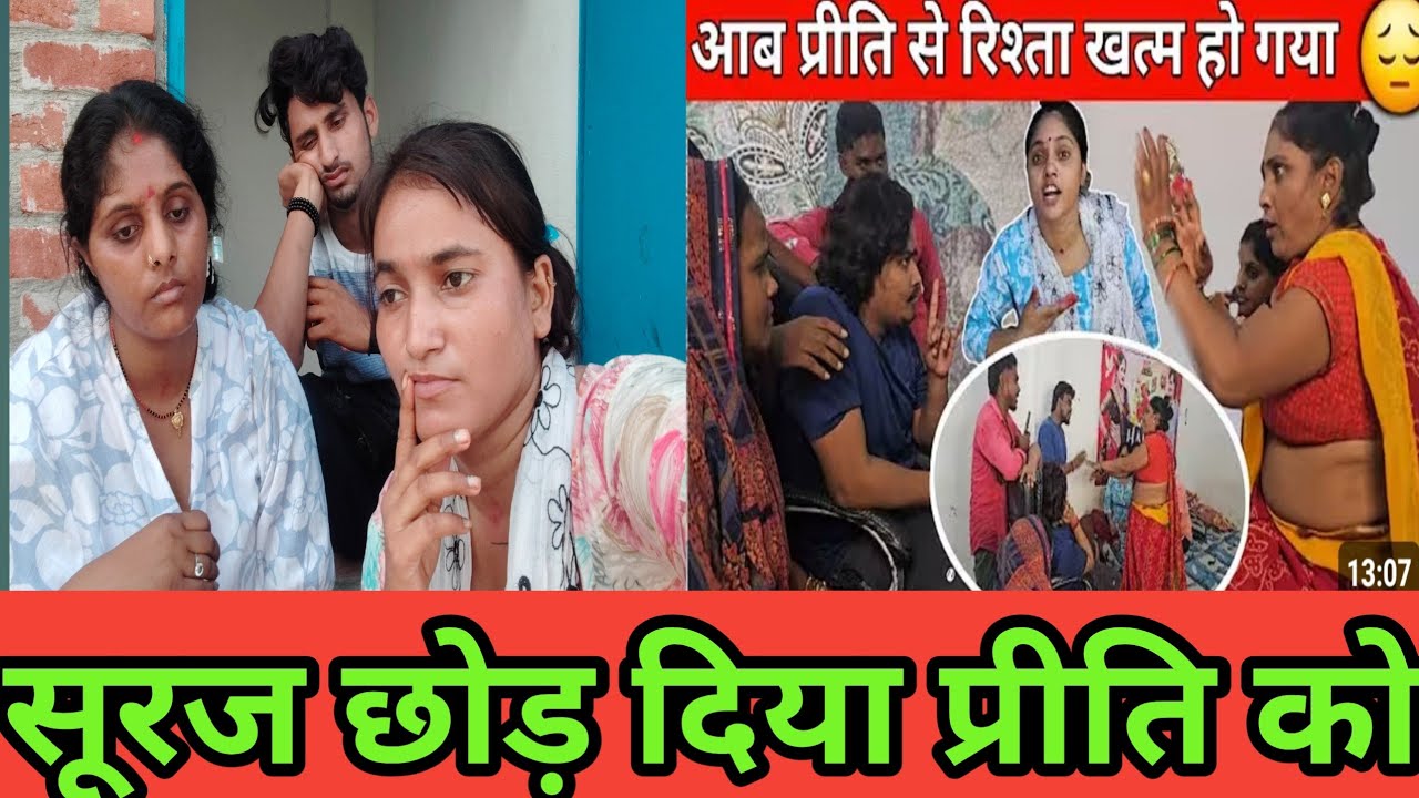 Video// दोस्तों प्रीति की मम्मी शादी करवा रहे हैं दूसरे लड़के से सूरज छोड़ रहे प्रीति को 