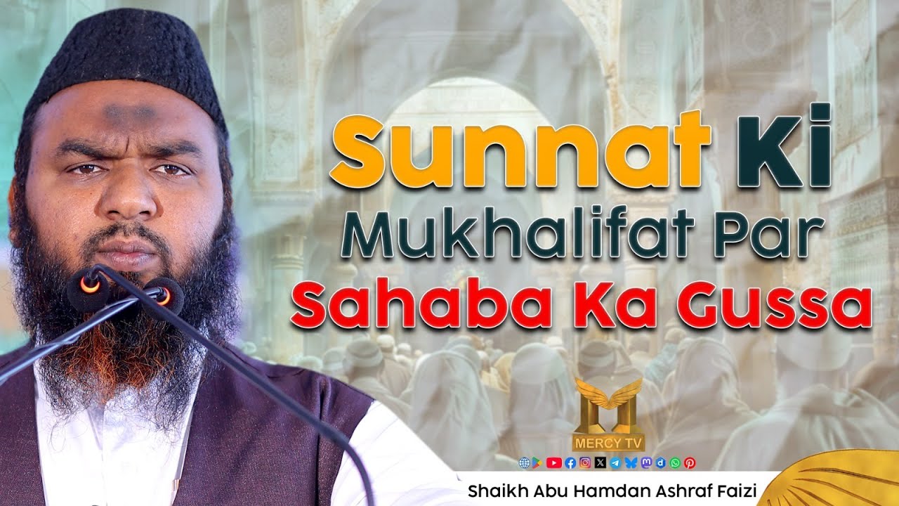 Sunnat Ki Mukhalifat Par Sahaba Ka Gussa | Anger for Sunnah | Shaikh Abu Hamdan Faizi | Mercy TV
