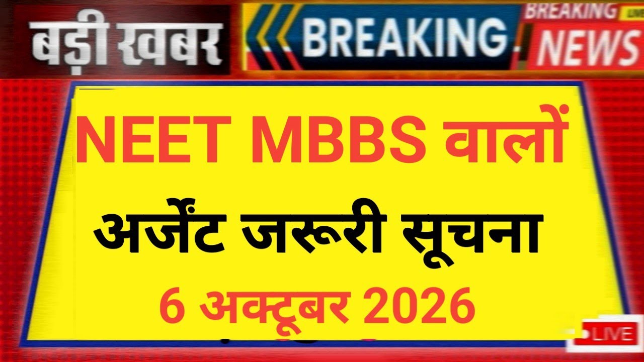 NEET MBBS URGENT EMERGENCY IMPORTANT UPDATE RELEASE 6 OCTOBER 2026