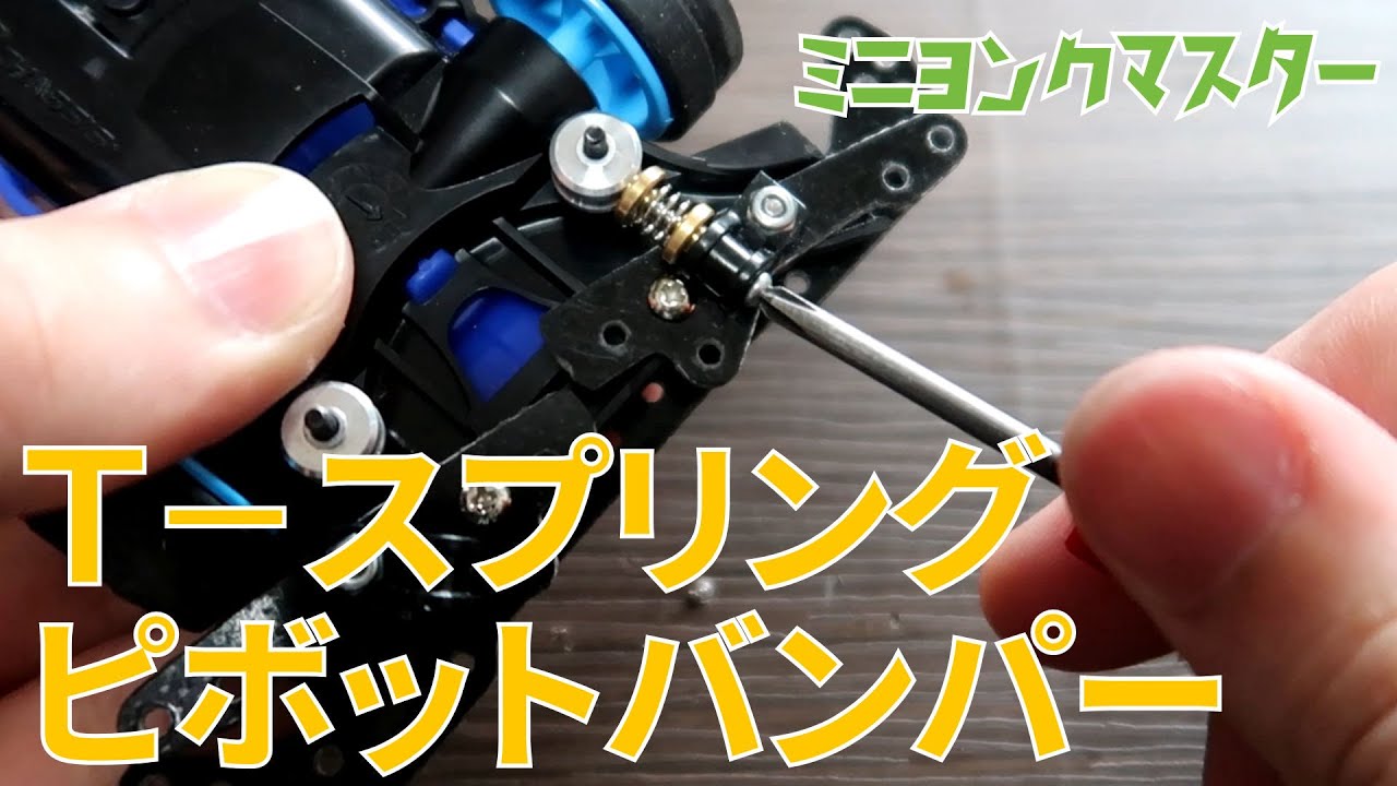 【再放送】Ｔ－スプリングピボットバンパー！【ミニ四駆】【ミニヨンクマスター】