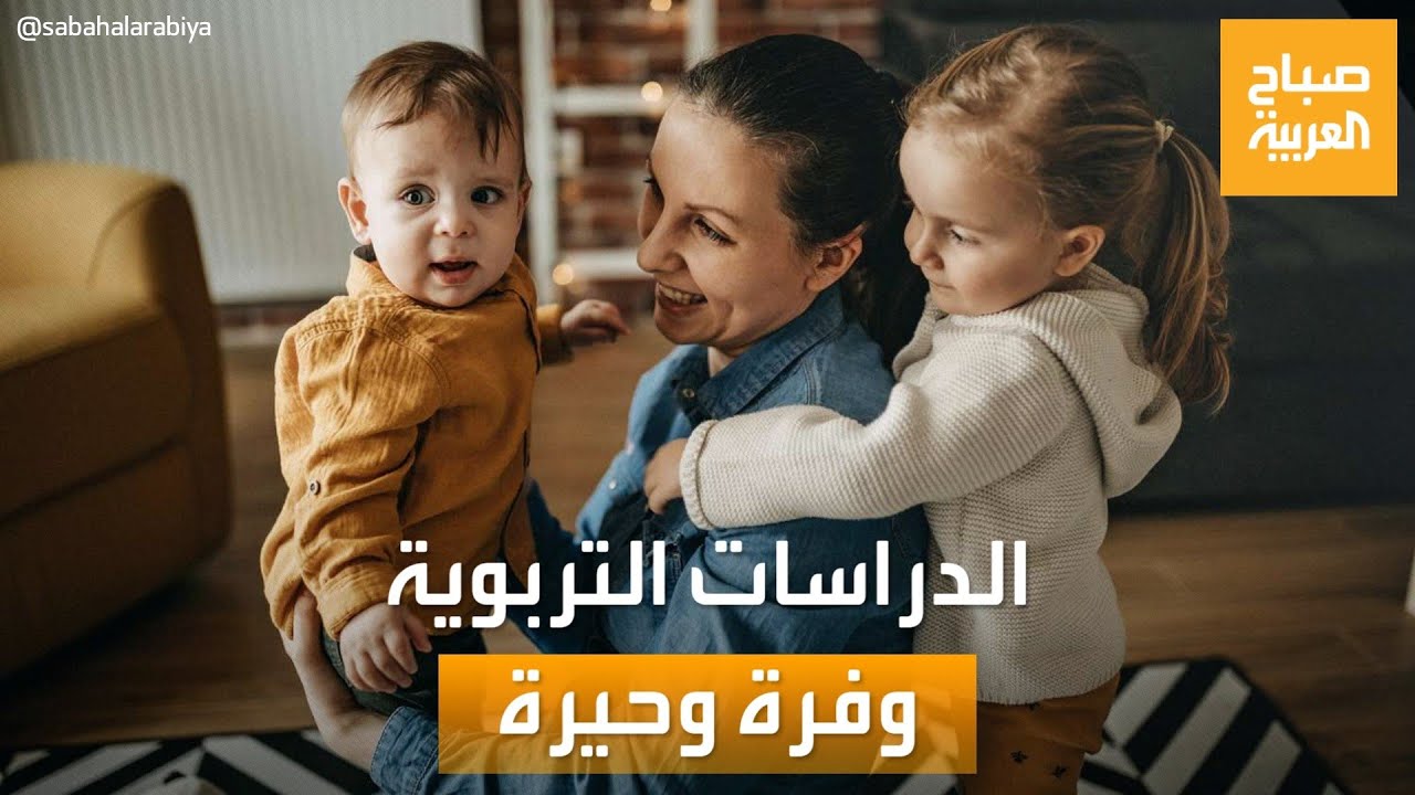 صباح العربية | حيرة الآباء بين أساليب التربية التقليدية والحديثة.. أيهما الأفضل؟