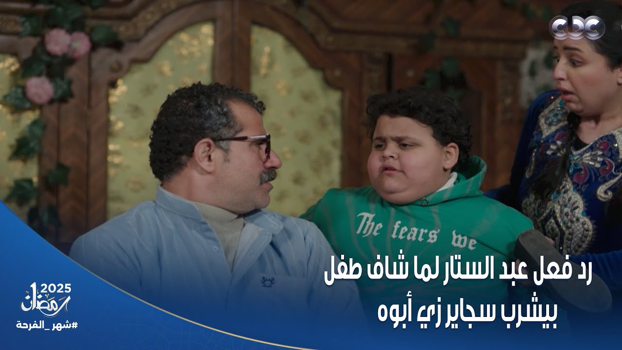 شهادة معاملة اطفال | رد فعل عبد الستار لما شاف طفل بيشرب سجاير زي أبوه
