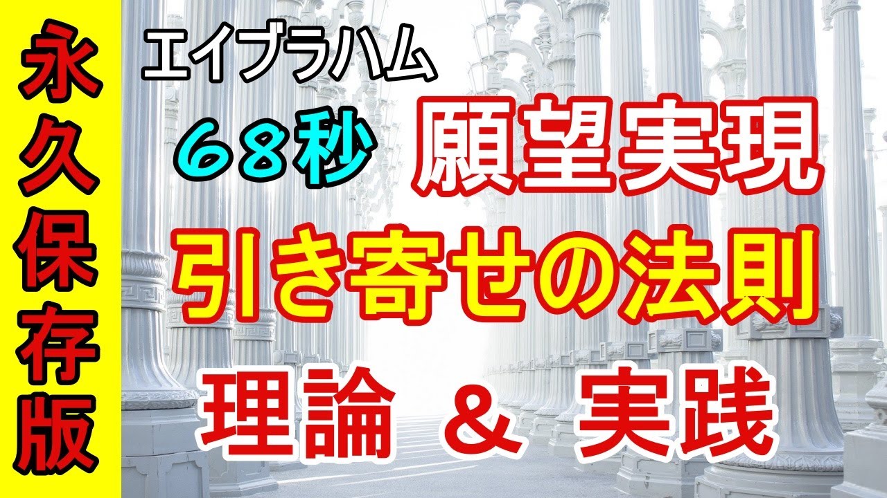【保存版】エイブラハム68秒願望実現引き寄せの法則を徹底攻略！ポイントはひとつだけ！【COCORO Platinum】