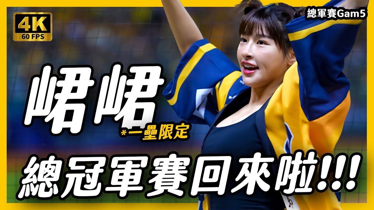 《峮峮來了! 總冠軍賽GAME5  PS扛壩子怎麼能缺席 大跳黃袍我秀應援 》2024年中華職棒總冠軍 中信兄弟 總冠軍賽 峮峮  #總冠軍賽 #中信兄弟