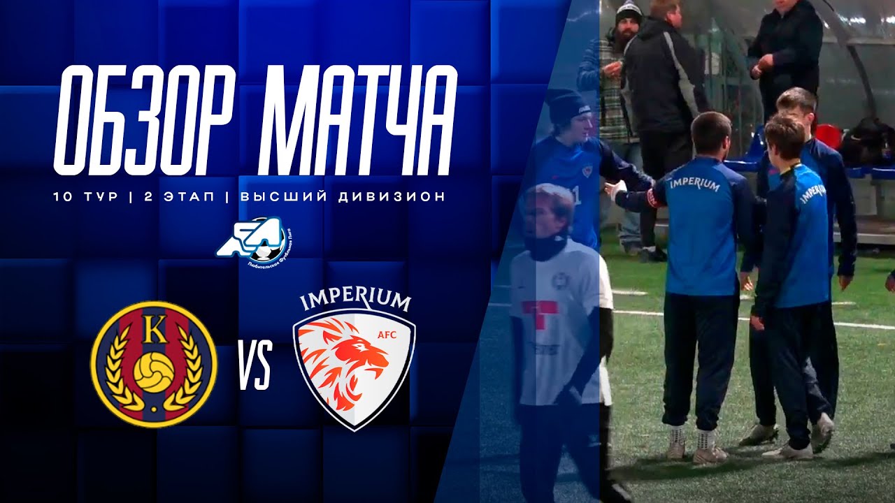 Обзор матча «Классико» – «Империум»
