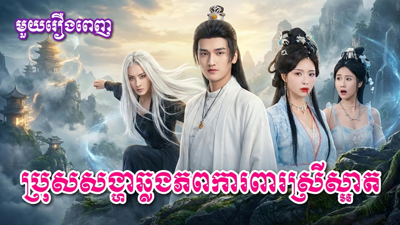 ប្រុសសង្ហាឆ្លងភពការពារស្រីស្អាត [ មួយរឿងពេញ ]