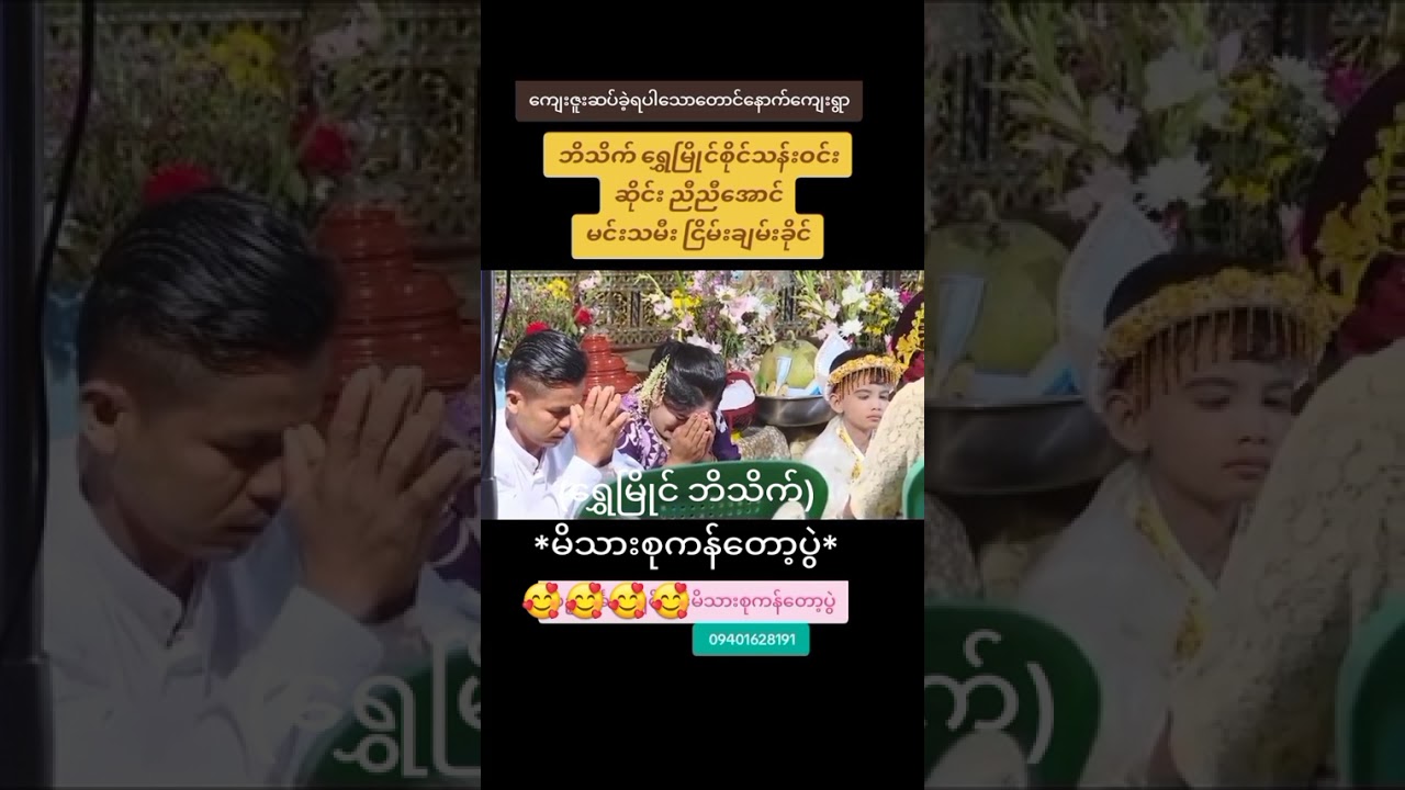 @ရွှေမြိုင်စိုင်သန်းဝင်း(ရွှေမြိုင်ဘိသိက်)
