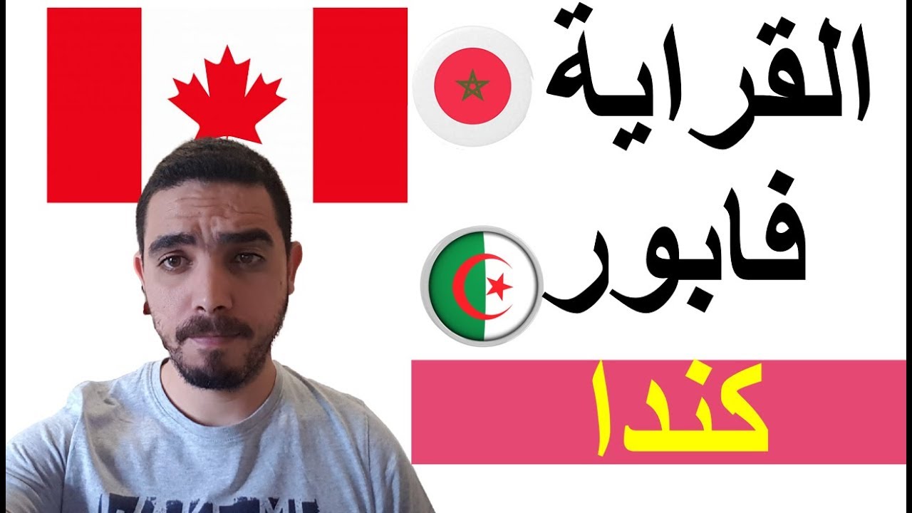 كيفاش نقرا في كندا بطريقة مضمونة. #études_Au_Canada