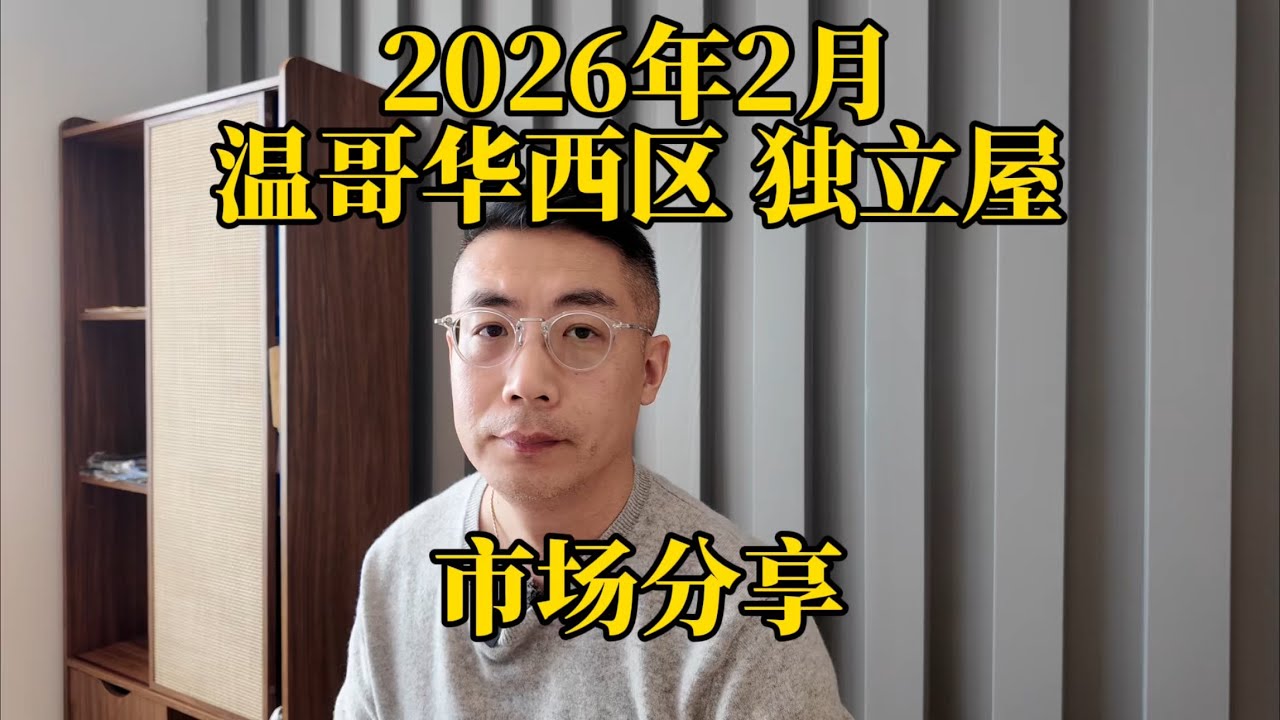 2026年2月温哥华西区独立屋市场分享
