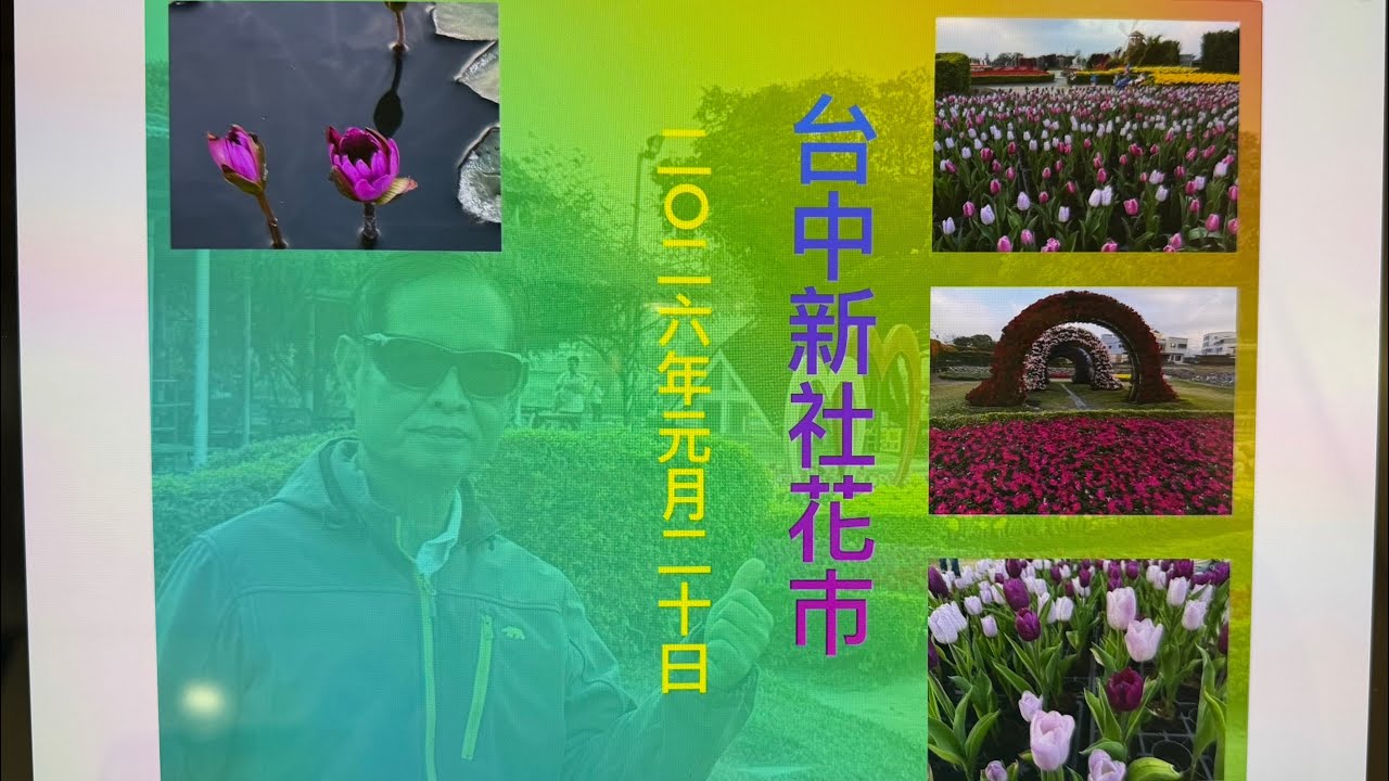 台中中社花巿，花之禮讃，美之饗宴
