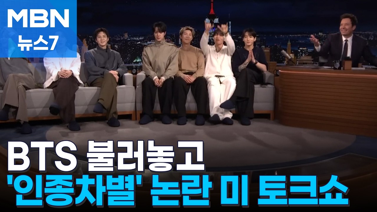 BTS, 미 유명 토크쇼 출연&hellip;때아닌 인종차별 논란 [MBN 뉴스7]