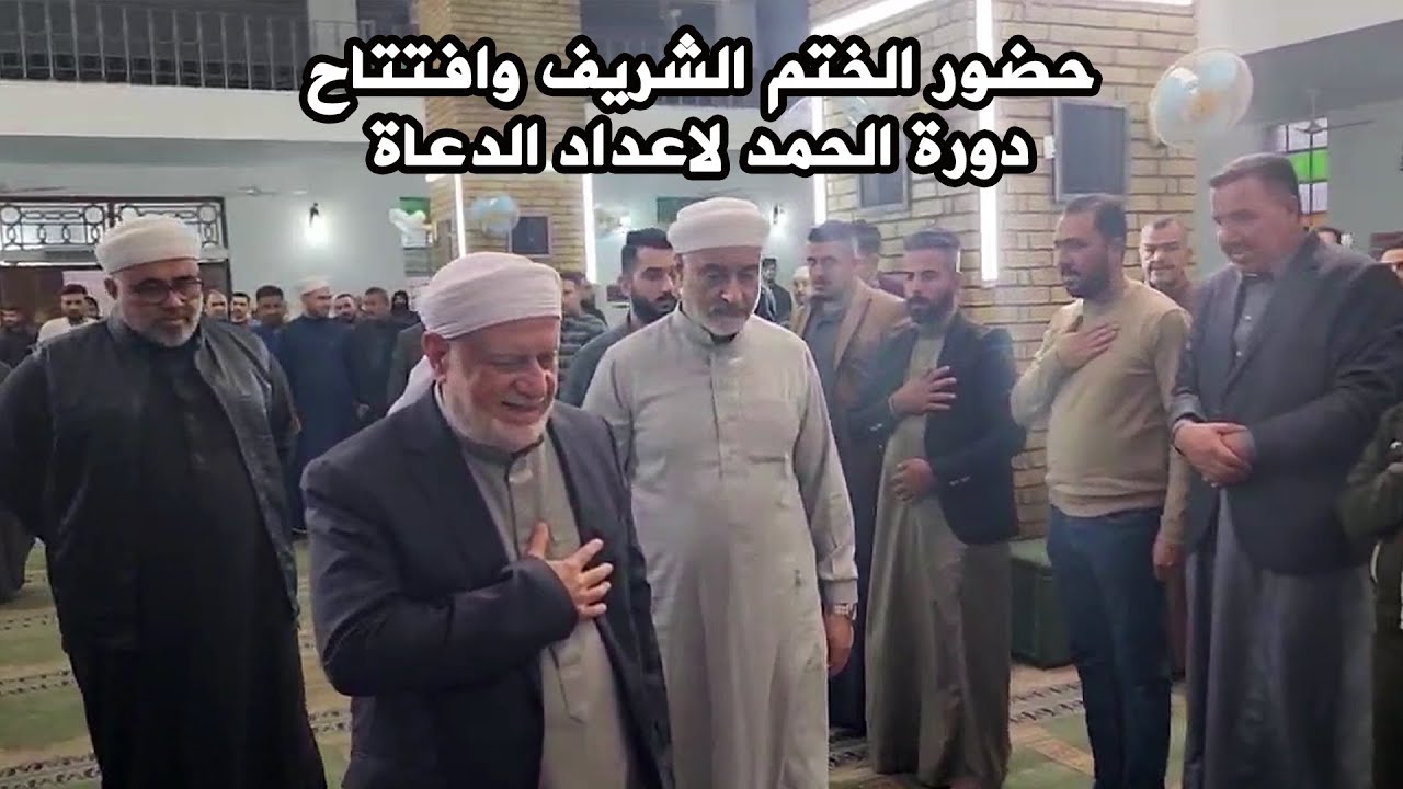 حضور الختم الشريف وافتتاح دورة الحمد لاعداد الدعاة في جامع سيدنا مالك بن أنس رضي الله تعالى عنه