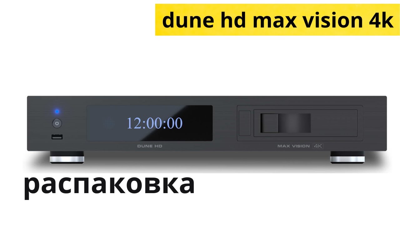распаковка медиаплеера dune hd max vision 4k