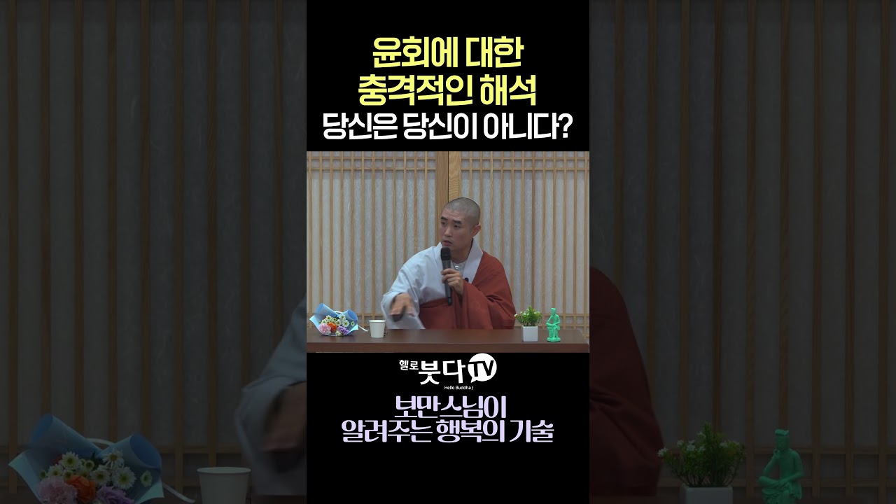 🚗윤회에 대한 충격적인 해석, 전생이 있다면 당신은 당신이 아니다?   #불교 #윤회 #자아 #무아 #깨달음 #인문학 #철학 #명상 #마음공부 #자기계발 #인생조언