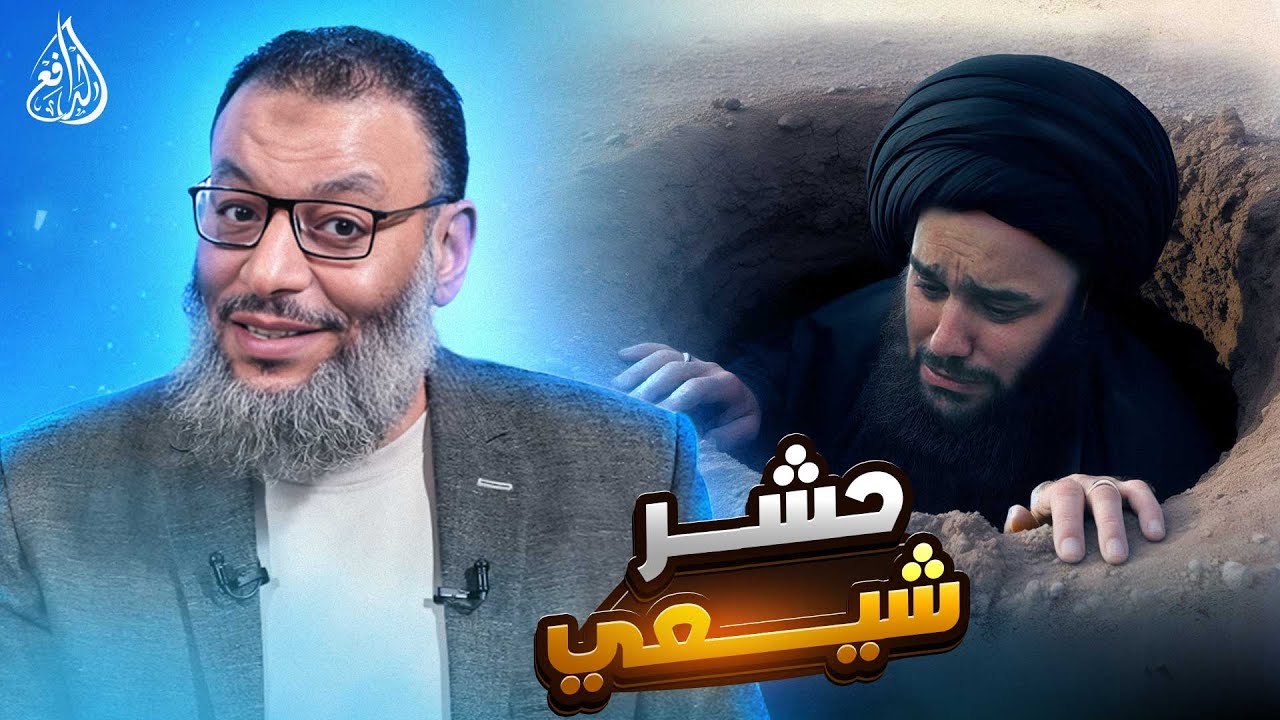 وليد إسماعيل | 998 | الدافع يحشر شيعيًا في زاوية ضيقة حول رزية الخميس!#وليد_إسماعيل