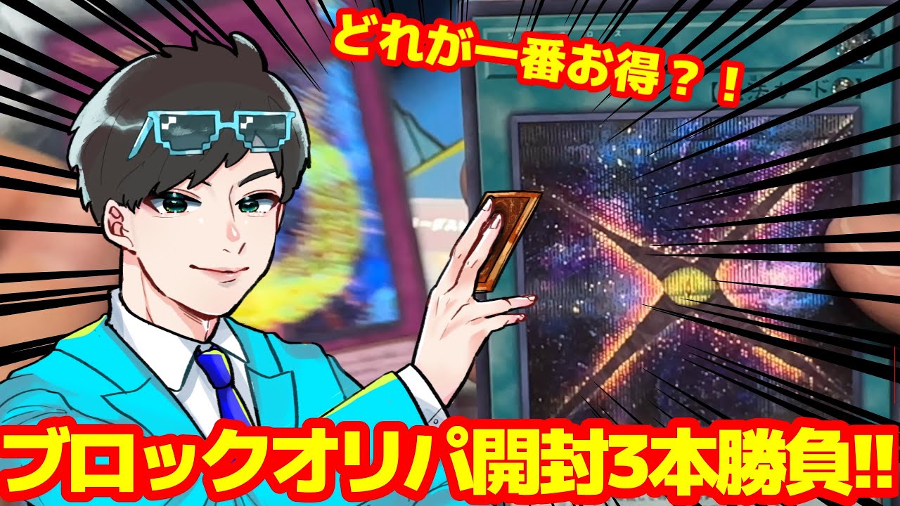 ブロックオリパ開封3本勝負！！
