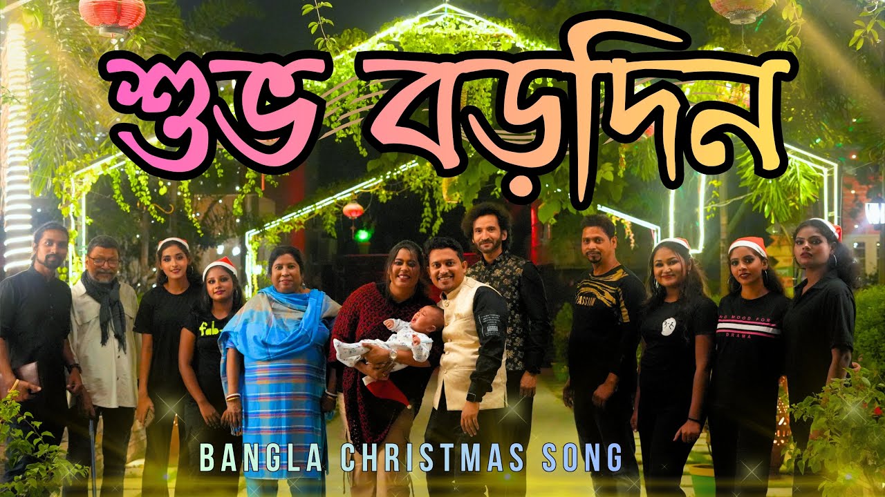 Subho Borodin | শুভ বড়দিন | Rocky Talukder | Parram Bhattacharya | Papiya Mary | Christmas Song 2025