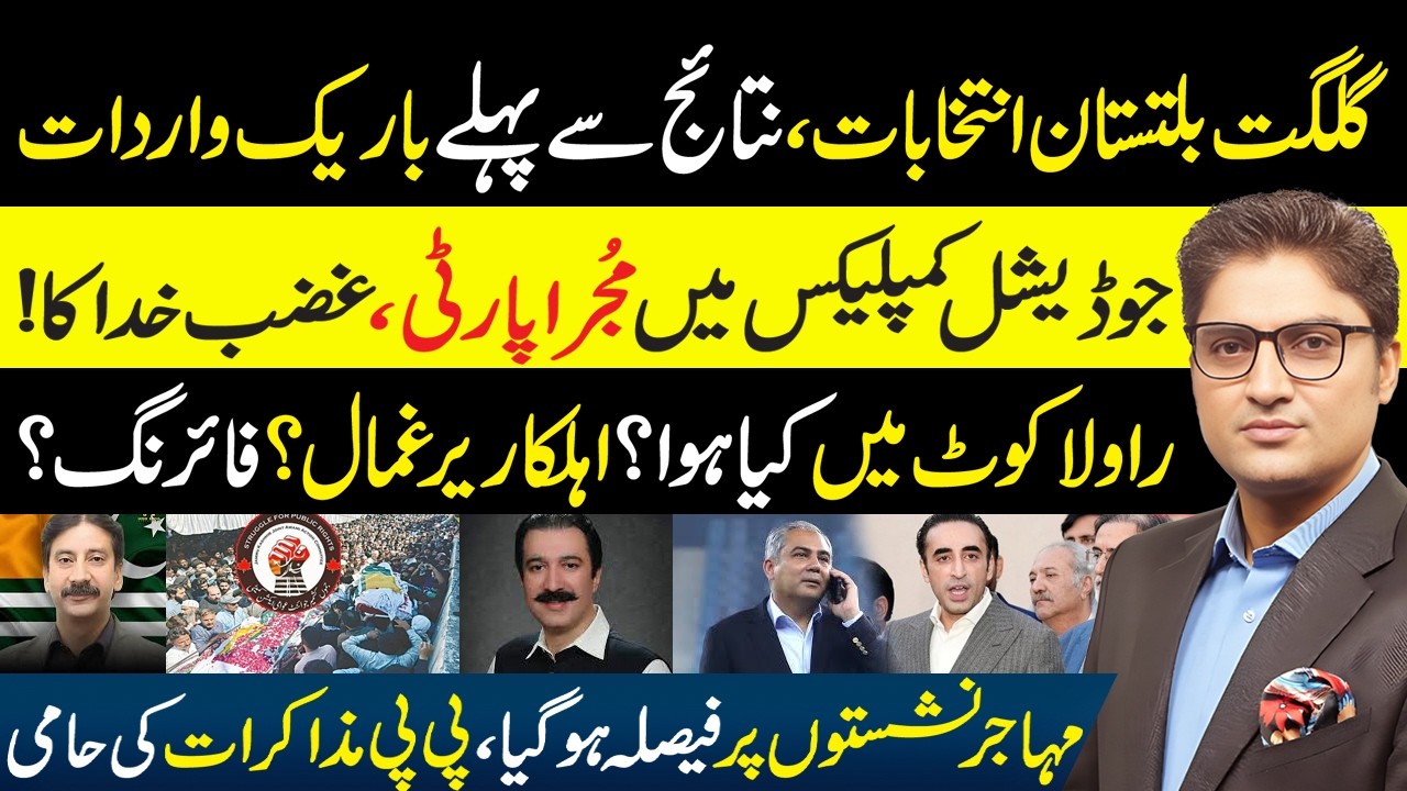 GB Election Results | Rawalakot AJK Incident | Muhajir Seats Verdict | Mohsin Naqvi Iran Visit News