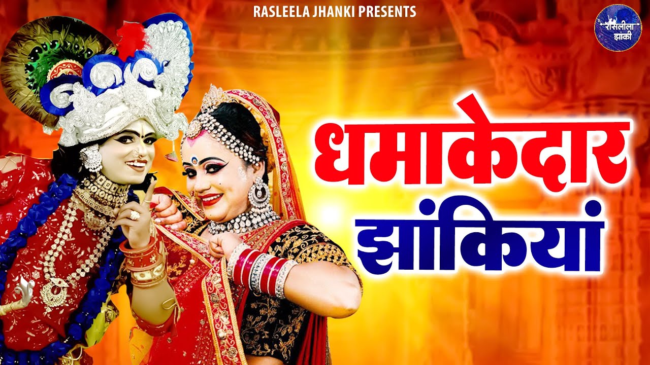 अब तक की सबसे सुंदर झांकियां | Shree Radha Krishna Jhanki Dance | Top Jhankiyan | Jhanki Songs