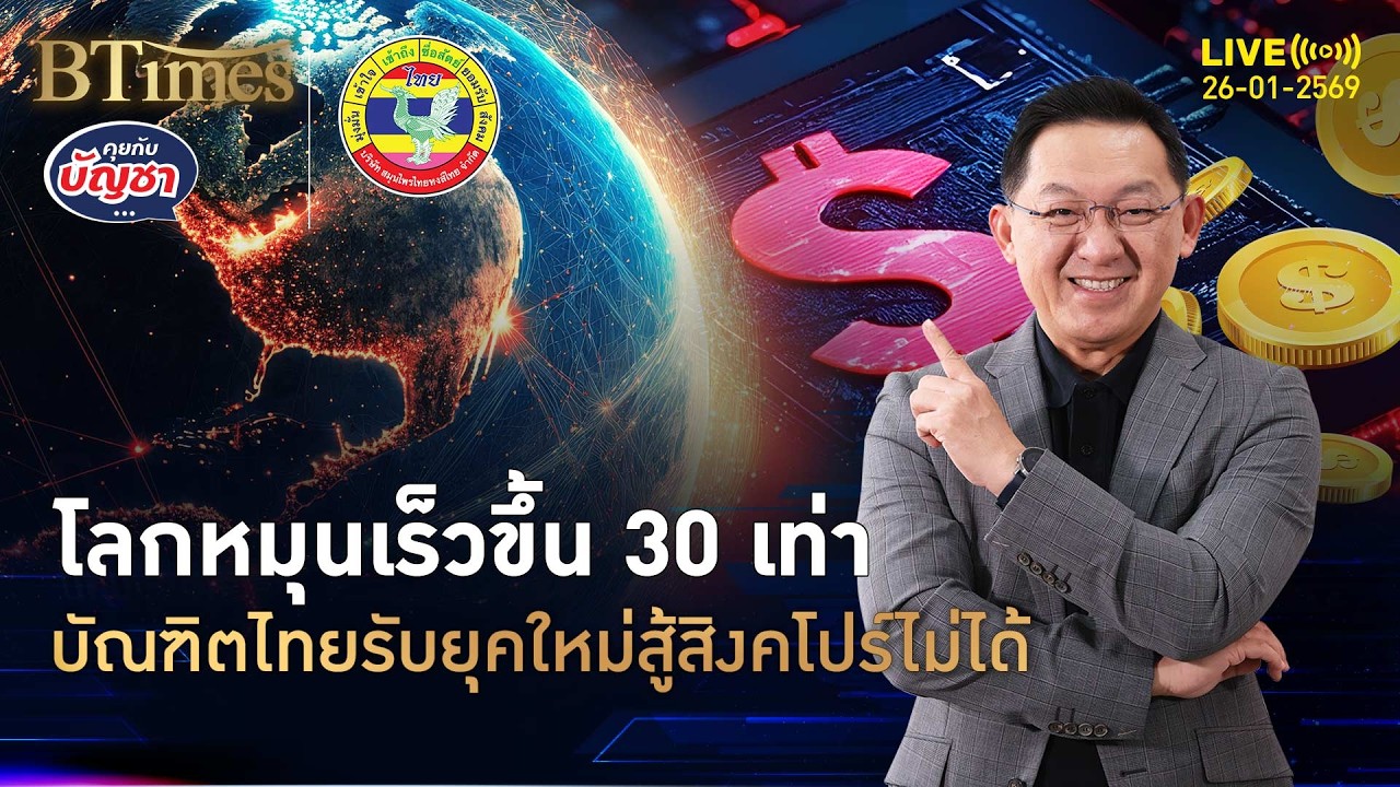 โลกหมุนเร็วขึ้น 30 เท่า ศก.ไทยโตแค่ 2% รุ่นใหม่เปลี่ยนงาน 6 ครั้ง | คุยกับบัญชา | 26 ม.ค. 69