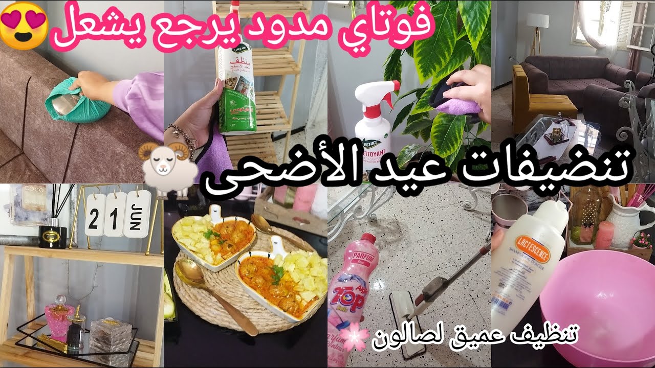 مزلت مع تحضيرات العيد🐏تنظيف العميق لصالون🌸خلطة رهيبة نقيت بيها الفوتاي😍روتين النشاط و التحفيز💯