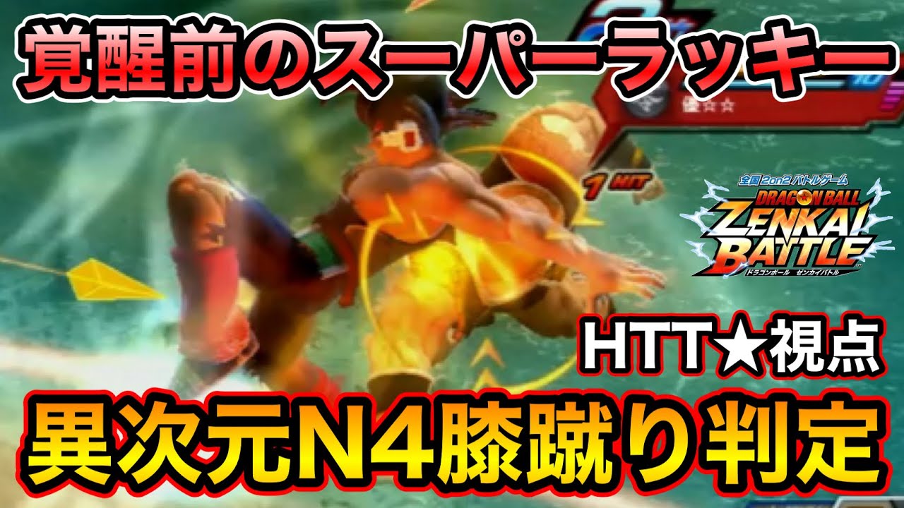 【ZENKAI】N4の膝蹴りが異次元判定すぎるwww【バーダック】【Bardock】【HTT★視点】【Dragon Ball Zenkai Battle Royale】【日野式Games】