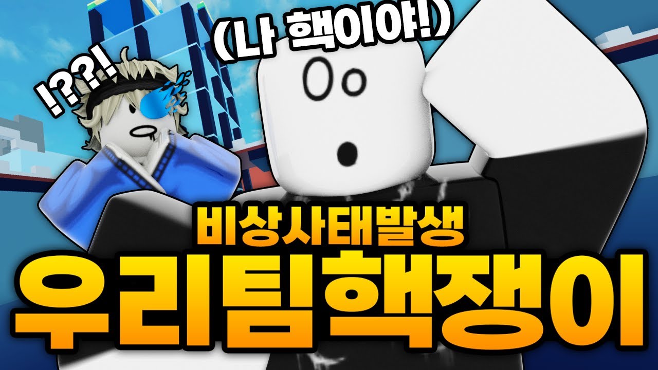 같은팀에서 핵쟁이한테 버스 정지인데 우리팀에 핵쟁이가 있었다...!!! 비상 사태 발생 (로블록스) - 라이벌