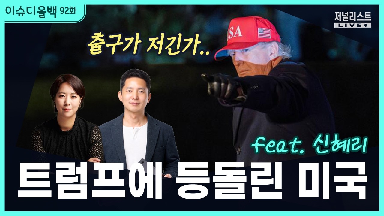 [이슈디올백]92화. 트럼프에 등돌린 미국(feat. 신혜리)