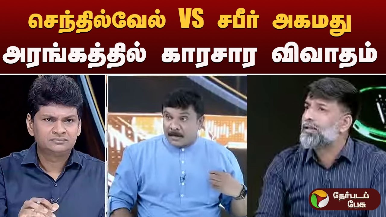 Nerpada Pesu: செந்தில்வேல் VS சபீர் அகமது.. அரங்கத்தில் காரசார விவாதம் | Udhayanidhi Stalin