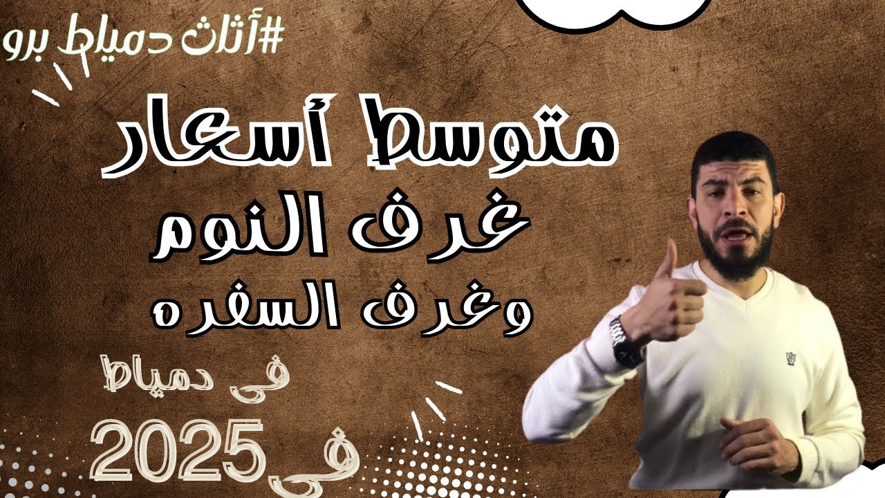 أتعرف على متوسط أسعار الأثاث الدمياطى لسنة ٢٠٢٥