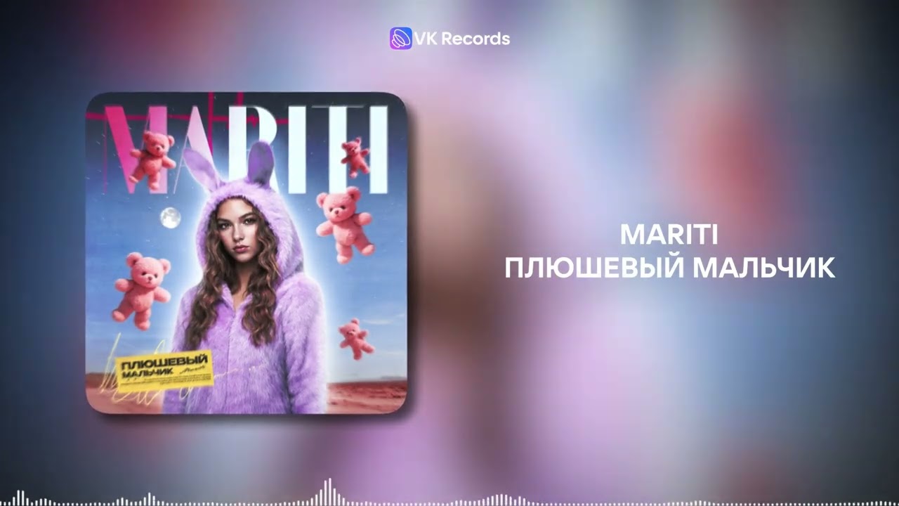 Mariti - Плюшевый мальчик [VK Records]