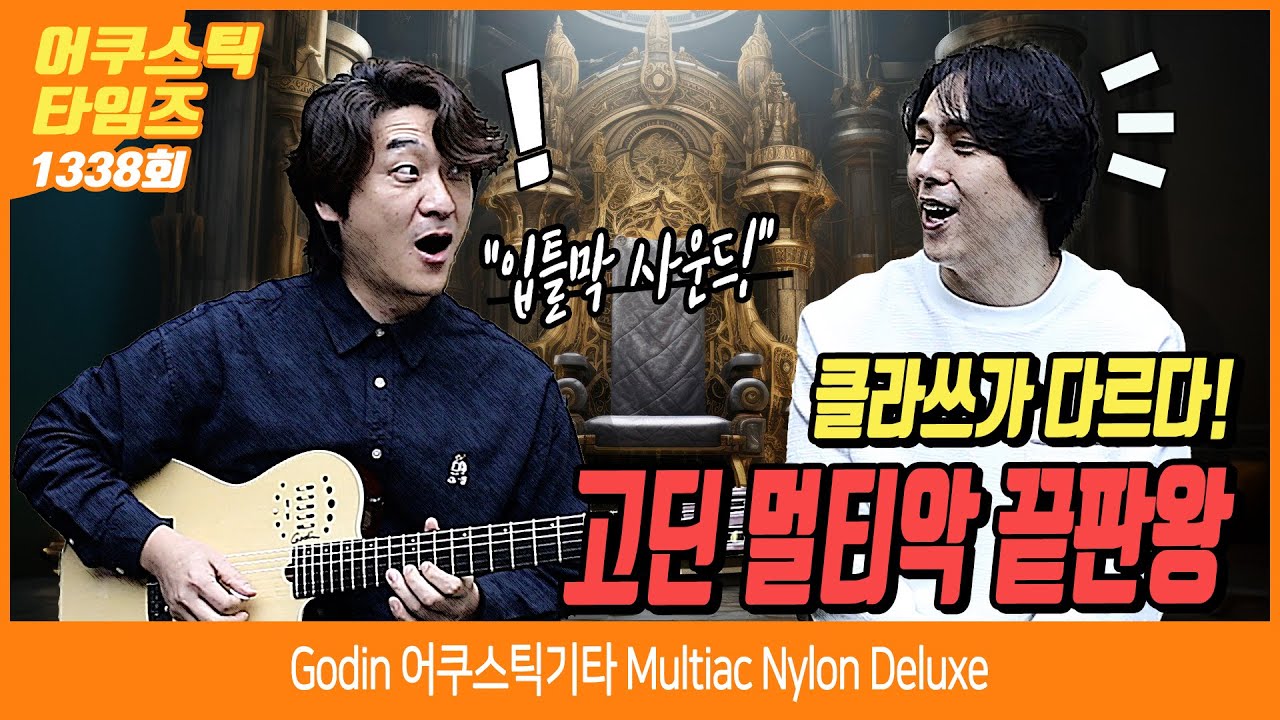 [AcousticTimes 1338회] Godin 어쿠스틱기타 Multiac Nylon Deluxe