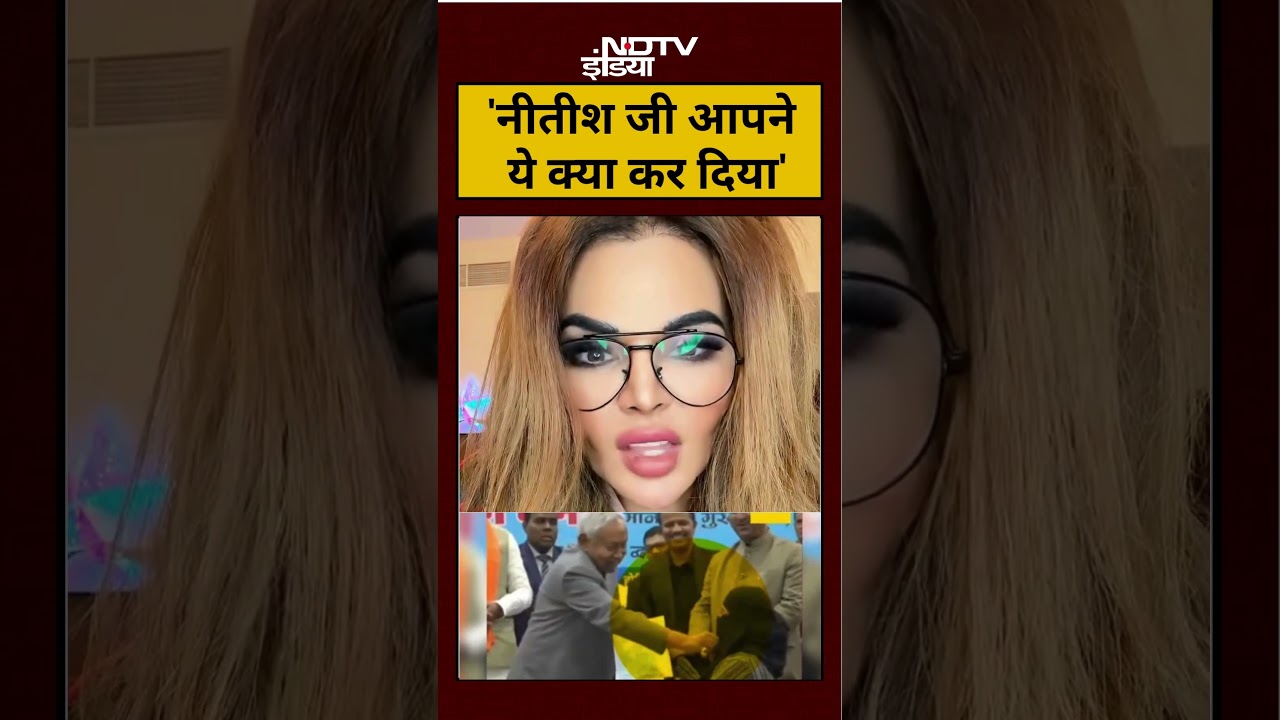 Nitish Kumar Viral Video News: 'नीतीश जी आपने ये क्या कर दिया' | Rakhi Sawant ? | #shortsvideo