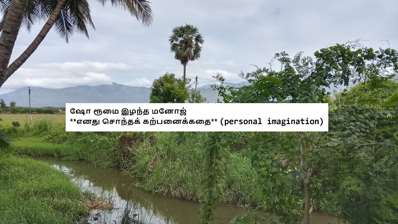 ஷோ ரூமை இழந்த மனோஜ்     **எனது சொந்தக் கற்பனைக்கதை** (personal imagination)