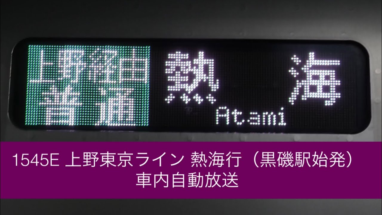 【2022年3月区間廃止！】1545E 上野東京ライン 普通 熱海行（黒磯駅始発）車内自動放送